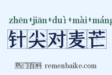 针尖对麦芒是什么意思的图片